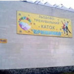 В Києві планують забудову на місці дитячої арени Крижинка