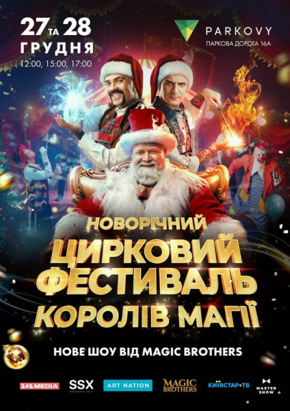 
 У Києві відбудеться новорічний цирковий фестиваль «Королі Магії»: дати, квитки та програма
 