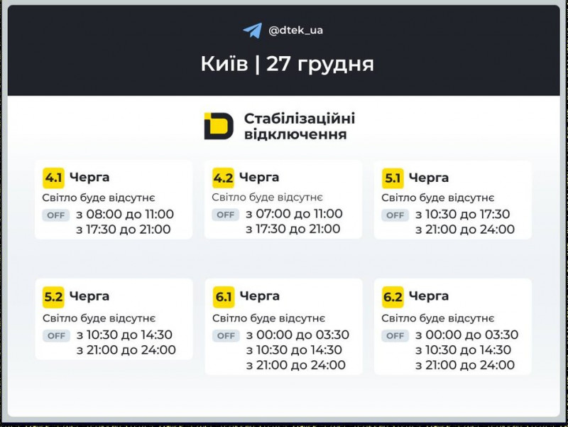Діятимуть стабілізаційні графіки: у ДТЕК розповіли як вимикатимуть світло у Києві та області