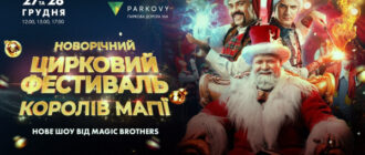 У Києві відбудеться новорічний цирковий фестиваль «Королі Магії»: дати, квитки та програма