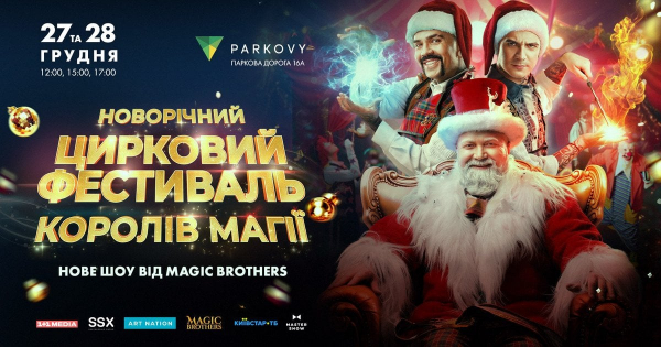 
 У Києві відбудеться новорічний цирковий фестиваль «Королі Магії»: дати, квитки та програма
 