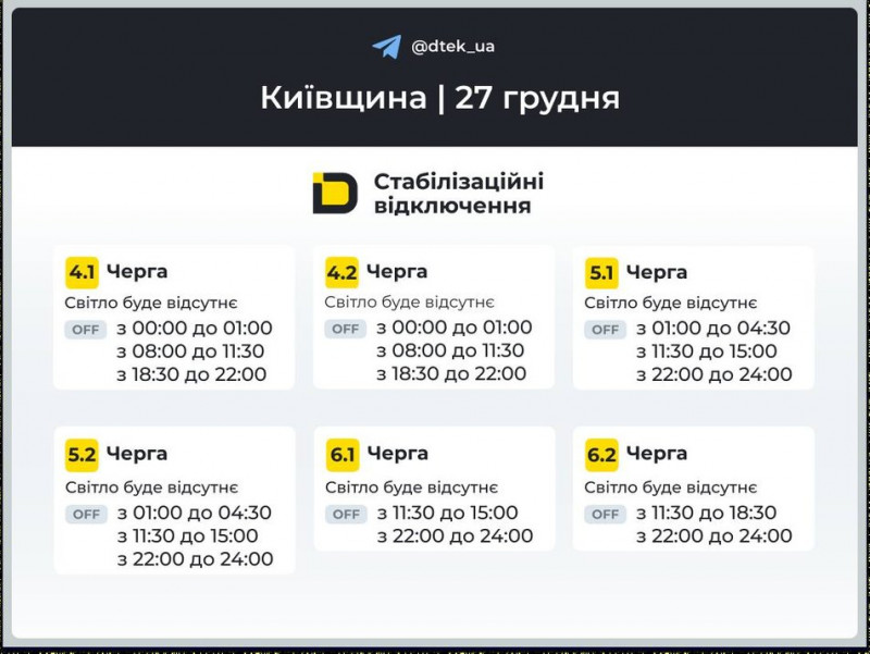 Діятимуть стабілізаційні графіки: у ДТЕК розповіли як вимикатимуть світло у Києві та області