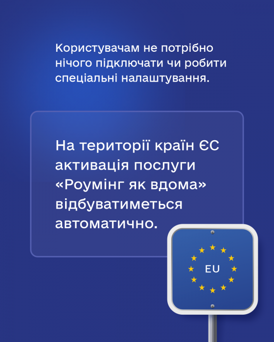 Роумінг без доплат для українців.