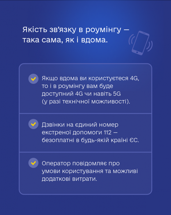 Роумінг без доплат для українців.