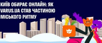 Київ обирає онлайн: як VARUS.UA  став частиною міського ритму