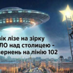 НЛО над Києвом, кажан і скарги наркомана: найкурйозніші дзвінки на 102 у столиці