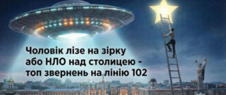 НЛО над Києвом, кажан і скарги наркомана: найкурйозніші дзвінки на 102 у столиці