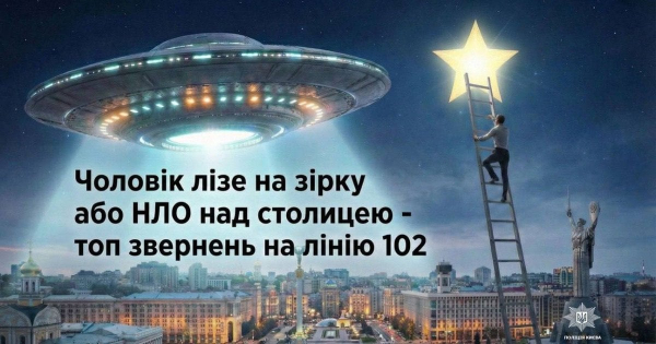 
 НЛО над Києвом, кажан і&nbsp;скарги наркомана: найкурйозніші дзвінки на&nbsp;102&nbsp;у&nbsp;столиці
 