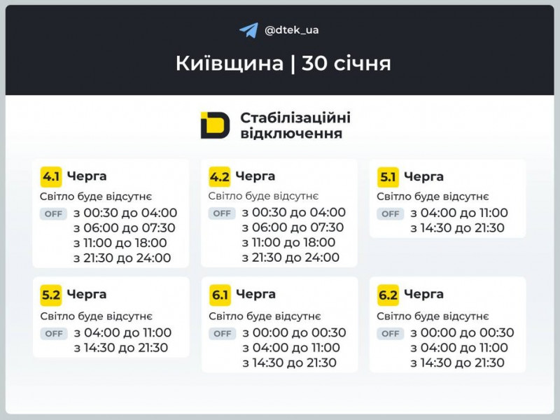 ДТЕК оприлюднив графіки відключень світла для Київщини на 30 січня