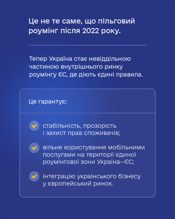 Роумінг без доплат для українців.