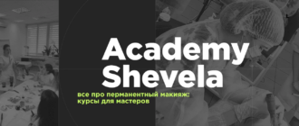 Academy Shevela — профессиональное обучение перманентному макияжу