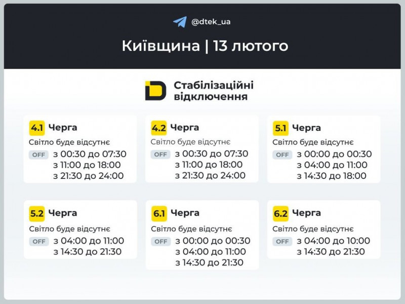 Графіки відключень для Київщини: у які години не буде світла 13 лютого