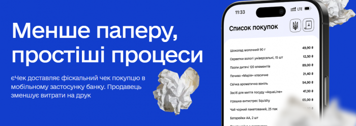 Чеки будуть в банківських застосунках: в Україні запускають пілотний проект єЧек фото 1