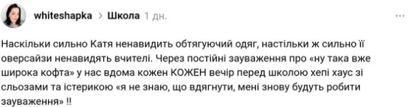 
 "Занадто широка кофта": у Києві вчителі цькують школярку за зовнішній вигляд
 