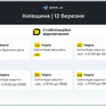 Графіки знеструмлень для Київщини на 12 березня оприлюднили в ДТЕК