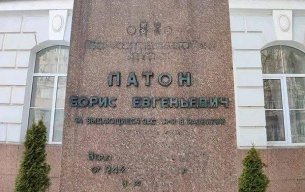 У Києві пошкодили написи на пам'ятнику Борису Патону У Києві пошкодили написи на пам'ятнику Борису Патону