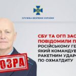 Командував ракетним ударом по Охматдиту: заочно повідомили про підозру російському генералу