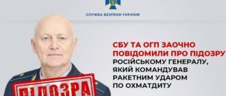 Командував ракетним ударом по Охматдиту: заочно повідомили про підозру російському генералу