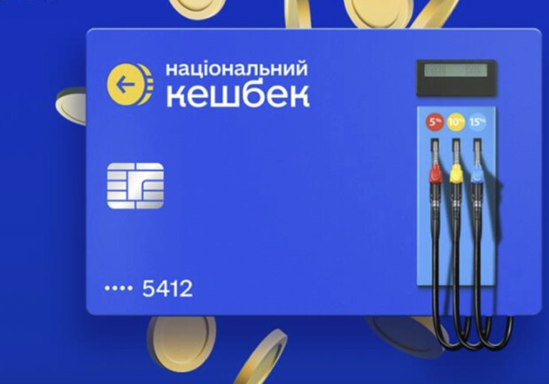 В Україні стартувала програма кешбеку на пальне: як отримати часткову компенсацію витрат - 