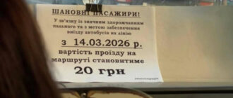 У Києві зросла вартість проїзду в маршрутках