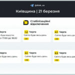 На Київщині діятимуть стабілізаційні графіки відключення світла. В яких чергах вимикатимуть електроенергію