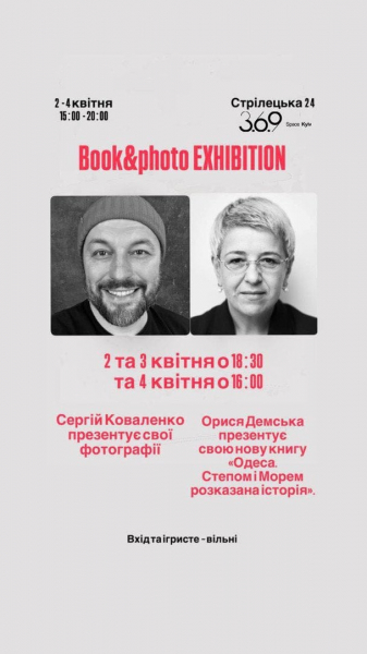 
 Зруйнувати російський міф: у Києві презентують унікальні книгу та фото про Одесу
 