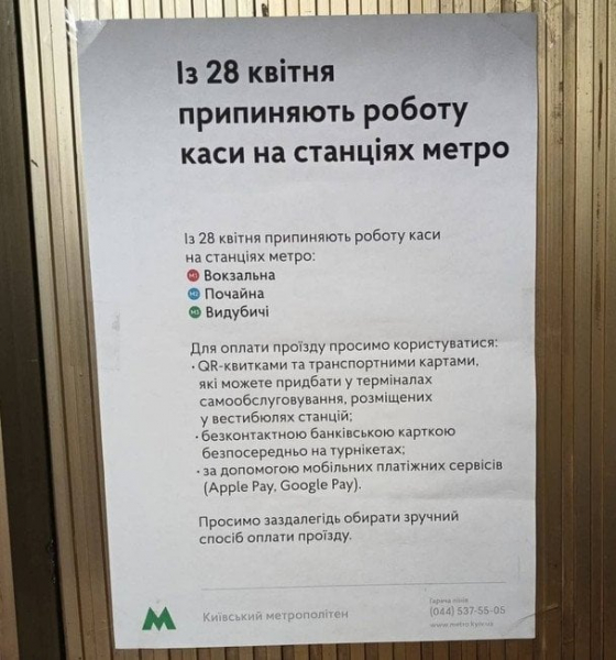 
 Пішла епоха: у метро Києва закрили останні каси
 