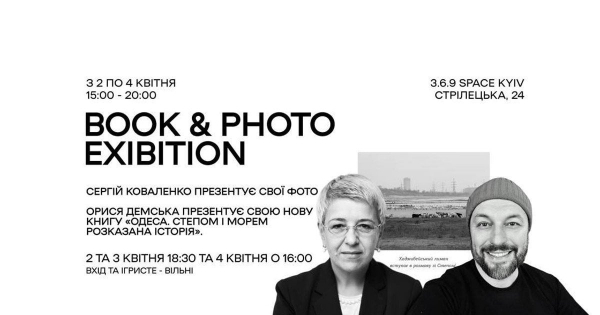 
 Зруйнувати російський міф: у Києві презентують унікальні книгу та фото про Одесу
 