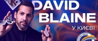 Девід Блейн виступить у Києві на зустрічі випускників проєкту "Залізна зміна"