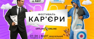 Створити резюме, підготуватися до співбесіди й визначитися з освітою та кар’єрним шляхом: гід подіями «Фестивалю кар’єри»