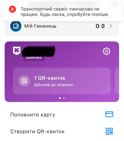 Стався масштабний збій у "Києві Цифровому": кияни не можуть оплатити проїзд